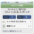 「ついっぷる」スポット情報画面