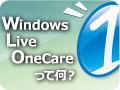 【インタビュー】Windows Live OneCareって何？ 画像