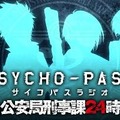 「PSYCHO-PASS ラジオ 公安局刑事課24時」