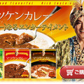 「マツケンカレー」公式サイト