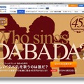 「ダバダを歌うのは誰だ？」クイズ 45万円プレゼントウェブキャンペーン