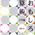 東銀座出版社「おもしろ算術　入門編」