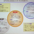 NTTの考えるNGNとインターネット。両者を取り込んだNGNは、1キャリアによって実現できるものではない