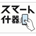 博報堂、来店客のスマホと連動する店頭什器「スマート什器」提供開始 画像