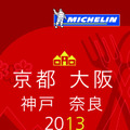 10月19日に発売される「ミシュランガイド京都・大阪・神戸・奈良2013」