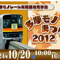 「多摩モノまつり 2012」は10月20日、多摩都市モノレール運営基地（立川市泉町1078-92）で開催