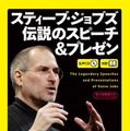 『［生声CD＆電子書籍版付き］スティーブ・ジョブズ 伝説のスピーチ＆プレゼン』（朝日出版社）