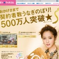 「イチオシ★ウィルコム ～契約者数500万人突破」記念ページ