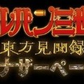 『ルパン三世 東方見聞録～アナザーページ～』