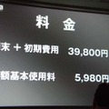 月額基本使用料は毎月5,980円。端末価格を含む初期費用は39,800円から