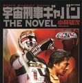 「宇宙刑事ギャバン THE NOVEL」