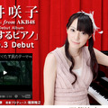 松井咲子ソローデビュー作「呼吸するピアノ」公式サイト