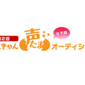 第2回　「ぽにきゃん声たまオーディション」