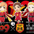 「009 RE:CYBORG」　女子サッカー/INAC神戸とコラボ