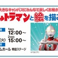 ウルトラマンと絵を描くイベント