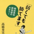 「弱くても勝てます」開成高校野球部のセオリー