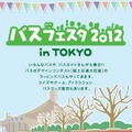 バスフェスタ2012 in Tokyo
