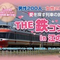 〜愛を探す列車の旅〜The鉄コン！ in 江の島