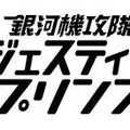 『銀河機攻隊 マジェスティック プリンス』