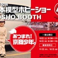 全日本模型ホビーショー(京商)