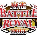 「麻雀BATTLE ROYAL 2013」