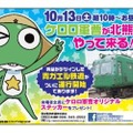 熊本電気鉄道にケロロ軍曹が！