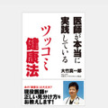 医師が本当に実践しているツッコミ健康法