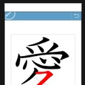 特別支援スマホアプリ「筆順漢字」