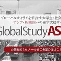 アジア留学支援サービス・グローバルスタディアジア