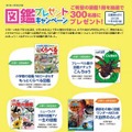 小学生のための図鑑プレゼントキャンペーン