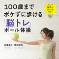100歳までボケずに歩ける「脳トレ」ボール体操
