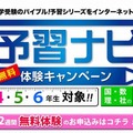 「予習ナビ」無料体験キャンペーン