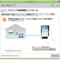 「My Cloud」搭載パソコンが、HEMSコントローラーとして家電を管理