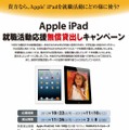 iPad 就職活動応援無償貸出しキャンペーン