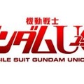 『機動戦士ガンダムＵＣ』　