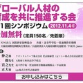 グローバル人材の育成を共に推進する会 第1回シンポジウム