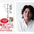 「欲望」のマーケティング 著者 山本由樹氏