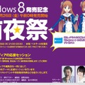 今宵アキバは燃え上がるか。Windows 8「前夜祭」特設HP