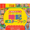 中学入試 でる順 小学校まるごと 暗記ポスターブック（旺文社）