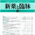 「新薬と臨牀」2012年10月号表紙