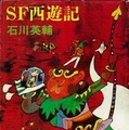 『SF西遊記』