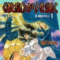 『《教皇》がiを説く 真・運命のタロット1』