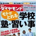 週刊ダイヤモンド11月3日号「モトがとれる 学校・塾・習い事」