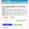 2013年度用　医学部医学科入試データ　推薦入学・AO入試実施方法