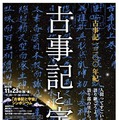 古事記と宇宙（ポスター）