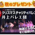 チャリティバレエ公演、伸芽会が1600名を招待　12月21日 画像
