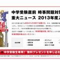 中学受験直前 時事問題対策 重大ニュース 2013年度入試版