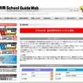 新教育School Guide Webサイト