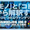 名古屋パルコ「EVANGELION100.0」(c)カラー