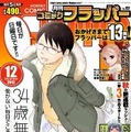 「月刊コミックフラッパー」11月5日発売12月号